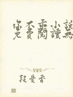 你不乖小说全文免费阅读无弹窗