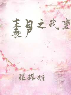 末日之我变成了丧尸