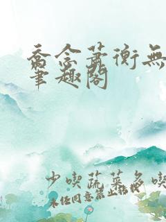 乔念萧衡无弹窗笔趣阁