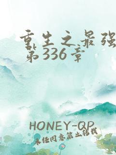 重生之最强弃少 第336章