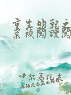 重生明朝之铁血崇祯阅读阅读全文