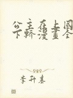 公主在上国师请下轿漫画全集