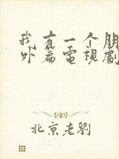 我有一个朋友番外篇电视剧