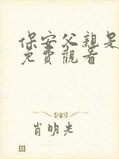 保安父亲是首富免费观看