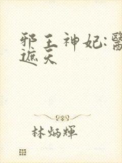 邪王神妃:医手遮天