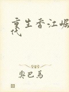 重生香江崛起年代