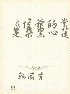 《侯爷的掌心娇是朵黑心莲》