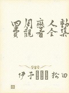 四周恋人动漫免费观看全集