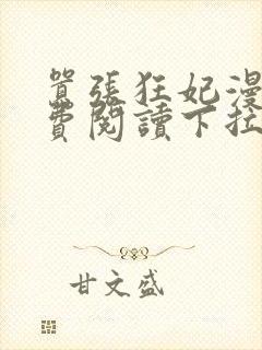 嚣张狂妃漫画免费阅读下拉式六漫画