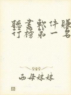 听书软件赚钱排行榜第一名