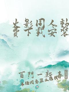 火影同人动漫免费下载安装