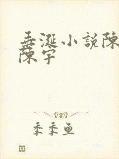 垂涎小说陈雾 陈宇