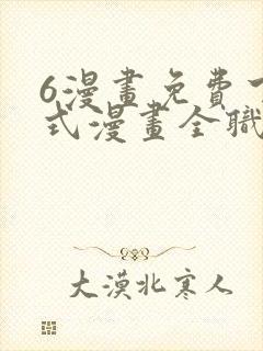 6漫画免费下拉式漫画全职法师