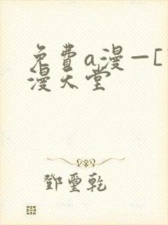 免费a漫—[禁漫天堂