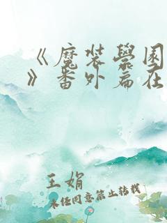 《魔装学园sp》番外篇在线观看