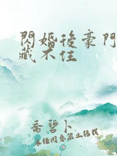 闪婚后豪门马甲藏不住