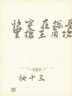 快穿 在总受文里抢主角攻