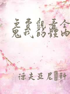 免费观看全球御鬼我的体内有亿只鬼