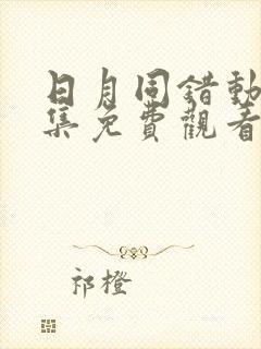 日月同错动漫全集免费观看