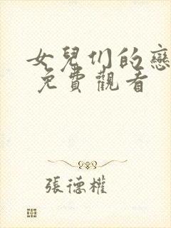 女儿们的恋爱三 免费观看