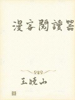 漫客阅读器下载