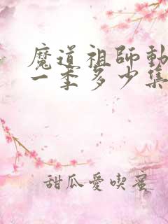 魔道祖师动漫第一季多少集