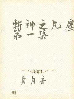 斩神之凡尘神域第一集