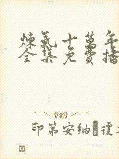 炼气十万年动漫全集免费播放