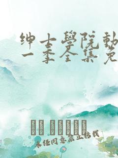 绅士学院动漫第一季全集免费观看