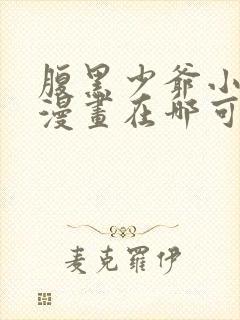 腹黑少爷小甜妻漫画在哪可以看