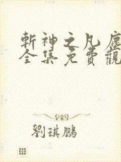 斩神之凡尘神域全集免费观看高清在线