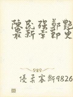 陈民强郑艳小说最新章节更新时间