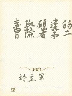 事与愿违的不死冒险者第二季在线观看