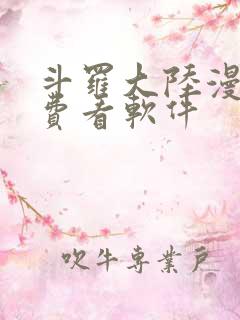 斗罗大陆漫画免费看软件