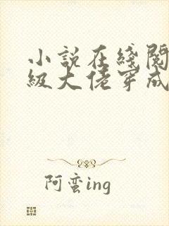 小说在线阅读满级大佬穿成炮灰女配