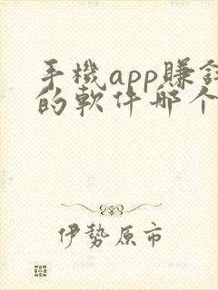 手机app赚钱的软件哪个好