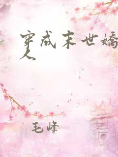 穿成末世娇软美人