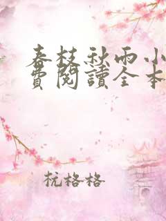 春枝秋雨小说免费阅读全本