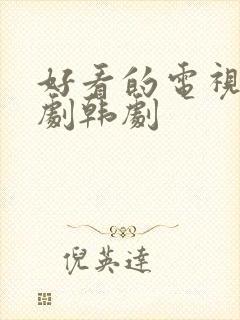 好看的电视连续剧韩剧