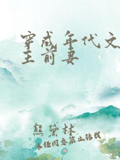 穿成年代文里男主前妻