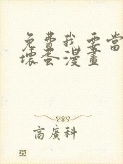 免费我要当个大坏蛋漫画