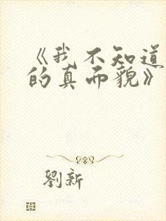 《我不知道妻子的真面貌》动漫