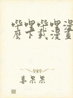 哔哩哔哩漫画怎么下载漫画