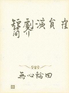 短剧演员崔佳宾简介