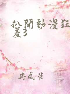 扒开动漫狂揉羞羞3