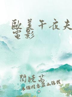 欧美午夜夫妻性电影