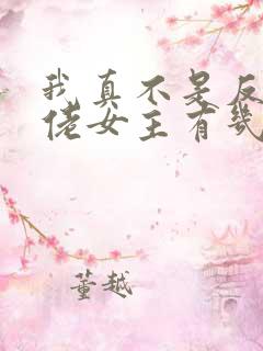 我真不是反派大佬女主有几个