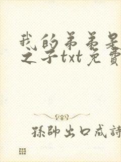 我的弟弟是天选之子txt免费下载