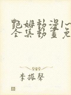 艳姆动漫1~6全集动画免费