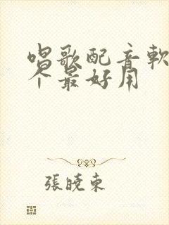 唱歌配音软件哪个最好用